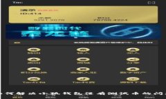 如何解决小狐钱包没有测