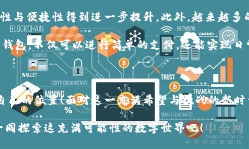   数字钱包：区块链时代的交易捷径 / 

 guanjianci 数字钱包, 区块链, 加密货币 /guanjianci 

引言：走进数字钱包的世界

随着科技的迅猛发展，传统金融系统正面临前所未有的挑战与机遇。在这个瞬息万变的时代，数字钱包作为一种新兴的金融工具，正在逐渐取代传统的货币交易方式。尤其是在区块链技术的加持下，数字钱包不仅仅是一种支付工具，更是未来经济的重要组成部分！多么令人振奋！

数字钱包是什么？

首先，我们需要了解数字钱包的基本概念。简而言之，数字钱包是一个可以存储用户数字资产（如加密货币）的软件应用。它能够让用户轻松地进行在线交易和资产管理。无论是比特币、以太坊，还是其他加密货币，数字钱包都可以为用户提供安全、便捷的存储与交易服务。

在数字钱包中，用户的资产是以数字形式存在的。用户可以通过钱包地址进行交易，这个地址由一串随机的字母和数字组成。而与之相对的密钥则是用户访问和管理其资产的密码。这样的设计保证了用户的资产在区块链上交易时的安全性与匿名性，极大地提升了交易的隐私性。

区块链与数字钱包的完美结合

区块链技术是数字钱包的基石，二者之间有着不可分割的关系。区块链是一种去中心化的分布式账本技术，它通过网络中多方的共同维护，确保了数据的真实与安全。在区块链上，所有的交易记录都是透明且不可篡改的，这为数字钱包的安全性提供了有力保障！

当用户通过数字钱包进行交易时，交易信息会在区块链网络中被广播，经过验证后被记录在区块链上。由于每一笔交易都是经过多方验证的，因此无论是资产转移，还是支付，都具有高度的安全性与可靠性。这正是数字钱包能够安全、便捷地进行交易的重要原因。

数字钱包的分类

根据不同的使用场景与需求，数字钱包可以分为几种类型：冷钱包、热钱包和组合钱包。

ul
listrong冷钱包：/strong冷钱包是指与互联网完全隔离的数字钱包，例如硬件钱包。这种钱包适合长期存储大额资产，因为它相对安全，不易受到黑客攻击。/li
listrong热钱包：/strong热钱包则是随时可以在线使用的数字钱包，便于随时进行交易。虽然使用方便，但也由于其在线的特性，安全性相对较低。/li
listrong组合钱包：/strong组合钱包结合了冷钱包和热钱包的优点，让用户可以在安全与便捷之间找到一个平衡点。这种钱包逐渐受到市场的青睐。/li
/ul

数字钱包的优势

数字钱包在区块链交易中拥有许多明显的优势，这也是它们日益受到欢迎的重要原因之一。

ul
listrong便捷性：/strong数字钱包的操作简单，用户只需通过手机或电脑就能够完成交易，提升了交易的效率！/li
listrong安全性：/strong采用区块链技术，交易信息加密且不可篡改，不易受到黑客攻击，极大程度保护了用户的资产安全。/li
listrong匿名性：/strong用户在使用数字钱包进行交易时，一般不需要提供个人信息，这也在一定程度上保护了用户的隐私。/li
listrong低成本：/strong相比传统金融交易，数字钱包的转账费用往往更低，尤其在跨国转账时，差异更加明显。/li
/ul

如何安全使用数字钱包

尽管数字钱包提供了诸多便利，但用户仍需注意一些安全问题，以确保资产的安全。

ol
listrong选择可靠的钱包：/strong市面上有许多数字钱包，用户需选择知名且可靠的品牌，以确保安全性。/li
listrong备份密钥：/strong务必妥善保存好你的私钥，并做好备份。一旦丢失，资产将无法找回！/li
listrong定期更新：/strong及时更新钱包软件及应用，以防止安全漏洞被攻击者利用。/li
listrong启用双重认证：/strong使用双重认证来保护钱包安全，增强账户的防护等级。/li
/ol

数字钱包的未来

随着科技的快速发展，数字钱包在未来将会迎来更广阔的发展空间。区块链技术的不断进步，将使得数字钱包的安全性与便捷性得到进一步提升。此外，越来越多的商家开始接受加密货币支付，这也推动了数字钱包的使用普及。

未来，数字钱包不再是单一的支付工具，它有望拓展至财务管理、投资、甚至更多的金融服务领域！想象一下，通过数字钱包，不仅可以进行简单的支付，还能实现日常开支的智能管理、多重资产的投资等等，这多么让人期待啊！

结语：拥抱区块链时代的变化

数字钱包已悄然进入我们的生活。能够在这一波区块链浪潮中把握机会的人，必定会在未来的经济世界中找到属于自己的位置！面对这一充满希望与挑战的新时代，让我们一起拥抱区块链的变化，携手迎接数字未来的到来！

如今，数字钱包的普及改变了我们对交易的传统观念。它不仅是科技与金融的结合，更是未来生活的一部分。让我们一同探索这充满可能性的数字世界吧！