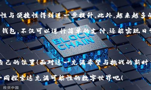   数字钱包：区块链时代的交易捷径 / 

 guanjianci 数字钱包, 区块链, 加密货币 /guanjianci 

引言：走进数字钱包的世界

随着科技的迅猛发展，传统金融系统正面临前所未有的挑战与机遇。在这个瞬息万变的时代，数字钱包作为一种新兴的金融工具，正在逐渐取代传统的货币交易方式。尤其是在区块链技术的加持下，数字钱包不仅仅是一种支付工具，更是未来经济的重要组成部分！多么令人振奋！

数字钱包是什么？

首先，我们需要了解数字钱包的基本概念。简而言之，数字钱包是一个可以存储用户数字资产（如加密货币）的软件应用。它能够让用户轻松地进行在线交易和资产管理。无论是比特币、以太坊，还是其他加密货币，数字钱包都可以为用户提供安全、便捷的存储与交易服务。

在数字钱包中，用户的资产是以数字形式存在的。用户可以通过钱包地址进行交易，这个地址由一串随机的字母和数字组成。而与之相对的密钥则是用户访问和管理其资产的密码。这样的设计保证了用户的资产在区块链上交易时的安全性与匿名性，极大地提升了交易的隐私性。

区块链与数字钱包的完美结合

区块链技术是数字钱包的基石，二者之间有着不可分割的关系。区块链是一种去中心化的分布式账本技术，它通过网络中多方的共同维护，确保了数据的真实与安全。在区块链上，所有的交易记录都是透明且不可篡改的，这为数字钱包的安全性提供了有力保障！

当用户通过数字钱包进行交易时，交易信息会在区块链网络中被广播，经过验证后被记录在区块链上。由于每一笔交易都是经过多方验证的，因此无论是资产转移，还是支付，都具有高度的安全性与可靠性。这正是数字钱包能够安全、便捷地进行交易的重要原因。

数字钱包的分类

根据不同的使用场景与需求，数字钱包可以分为几种类型：冷钱包、热钱包和组合钱包。

ul
listrong冷钱包：/strong冷钱包是指与互联网完全隔离的数字钱包，例如硬件钱包。这种钱包适合长期存储大额资产，因为它相对安全，不易受到黑客攻击。/li
listrong热钱包：/strong热钱包则是随时可以在线使用的数字钱包，便于随时进行交易。虽然使用方便，但也由于其在线的特性，安全性相对较低。/li
listrong组合钱包：/strong组合钱包结合了冷钱包和热钱包的优点，让用户可以在安全与便捷之间找到一个平衡点。这种钱包逐渐受到市场的青睐。/li
/ul

数字钱包的优势

数字钱包在区块链交易中拥有许多明显的优势，这也是它们日益受到欢迎的重要原因之一。

ul
listrong便捷性：/strong数字钱包的操作简单，用户只需通过手机或电脑就能够完成交易，提升了交易的效率！/li
listrong安全性：/strong采用区块链技术，交易信息加密且不可篡改，不易受到黑客攻击，极大程度保护了用户的资产安全。/li
listrong匿名性：/strong用户在使用数字钱包进行交易时，一般不需要提供个人信息，这也在一定程度上保护了用户的隐私。/li
listrong低成本：/strong相比传统金融交易，数字钱包的转账费用往往更低，尤其在跨国转账时，差异更加明显。/li
/ul

如何安全使用数字钱包

尽管数字钱包提供了诸多便利，但用户仍需注意一些安全问题，以确保资产的安全。

ol
listrong选择可靠的钱包：/strong市面上有许多数字钱包，用户需选择知名且可靠的品牌，以确保安全性。/li
listrong备份密钥：/strong务必妥善保存好你的私钥，并做好备份。一旦丢失，资产将无法找回！/li
listrong定期更新：/strong及时更新钱包软件及应用，以防止安全漏洞被攻击者利用。/li
listrong启用双重认证：/strong使用双重认证来保护钱包安全，增强账户的防护等级。/li
/ol

数字钱包的未来

随着科技的快速发展，数字钱包在未来将会迎来更广阔的发展空间。区块链技术的不断进步，将使得数字钱包的安全性与便捷性得到进一步提升。此外，越来越多的商家开始接受加密货币支付，这也推动了数字钱包的使用普及。

未来，数字钱包不再是单一的支付工具，它有望拓展至财务管理、投资、甚至更多的金融服务领域！想象一下，通过数字钱包，不仅可以进行简单的支付，还能实现日常开支的智能管理、多重资产的投资等等，这多么让人期待啊！

结语：拥抱区块链时代的变化

数字钱包已悄然进入我们的生活。能够在这一波区块链浪潮中把握机会的人，必定会在未来的经济世界中找到属于自己的位置！面对这一充满希望与挑战的新时代，让我们一起拥抱区块链的变化，携手迎接数字未来的到来！

如今，数字钱包的普及改变了我们对交易的传统观念。它不仅是科技与金融的结合，更是未来生活的一部分。让我们一同探索这充满可能性的数字世界吧！