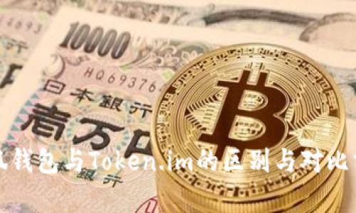 小狐钱包与Token.im的区别与对比分析