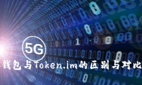 小狐钱包与Token.im的区别与对比分析