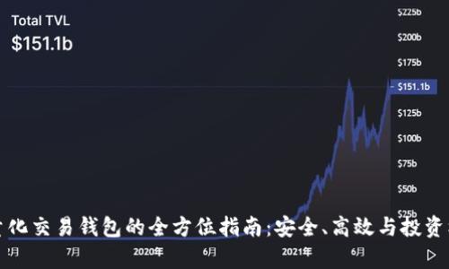 区块链量化交易钱包的全方位指南：安全、高效与投资机遇并存