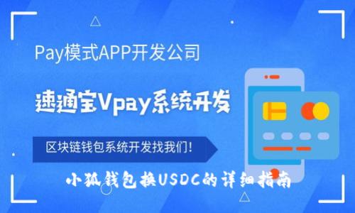 小狐钱包换USDC的详细指南