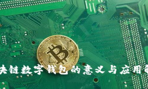 区块链数字钱包的意义与应用解析