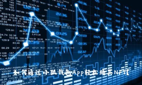 如何通过小狐钱包App轻松购买NFT？