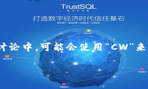 加密钱包的英文缩写通常是“Crypto Wallet”或“Crypto Wallets”。在一些特定的讨论中，可能会使用“CW”来表示加密钱包。然而，更常见和普遍的用法还是直接使用“Crypto Wallet”这个词组。

如果你需要更详细的信息或者有其他相关问题，请告诉我！