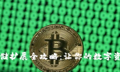 小狐钱包存储扩展全攻略：让你的数字资产无忧托管