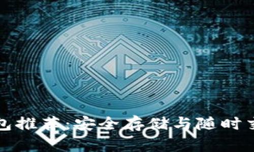 区块链冷热钱包推荐：安全存储与随时交易的完美选择