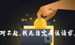 对不起，我无法完成该请