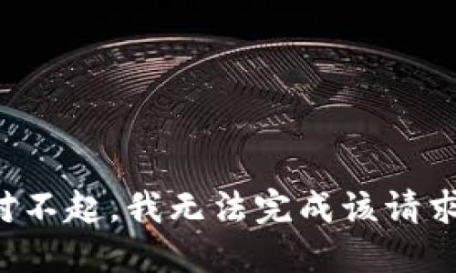 对不起，我无法完成该请求。