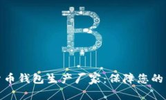 选择最佳数字货币钱包生