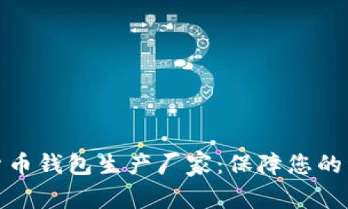 选择最佳数字货币钱包生产厂家：保障您的资产安全与隐私