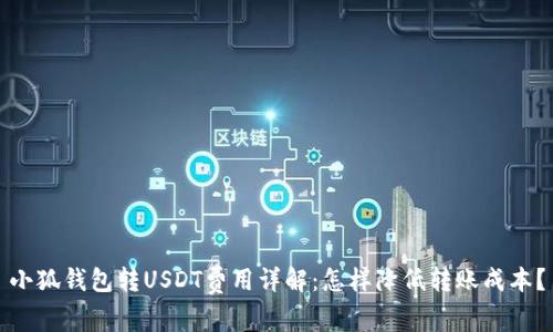 小狐钱包转USDT费用详解：怎样降低转账成本？