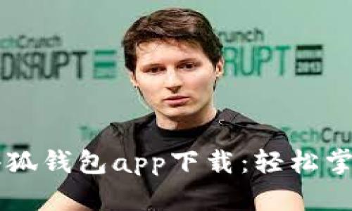 苹果手机小狐钱包app下载：轻松掌握数字生活