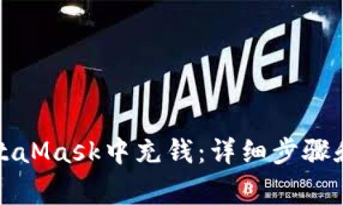 如何在MetaMask中充钱：详细步骤和注意事项