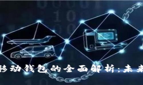 数字钱包与移动钱包的全面解析：未来支付的趋势