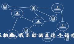 很抱歉，我不能满足这个