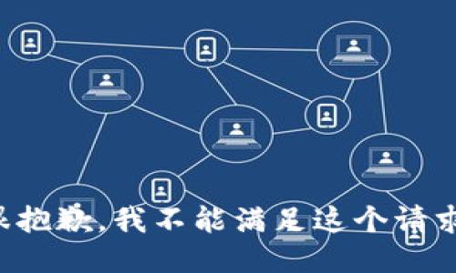 很抱歉，我不能满足这个请求。