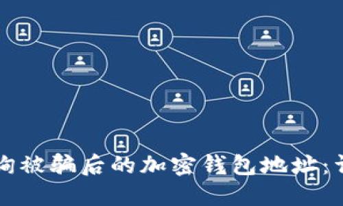 如何查询被骗后的加密钱包地址：详尽指南