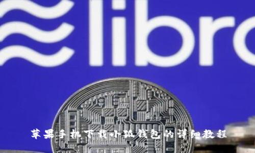 苹果手机下载小狐钱包的详细教程