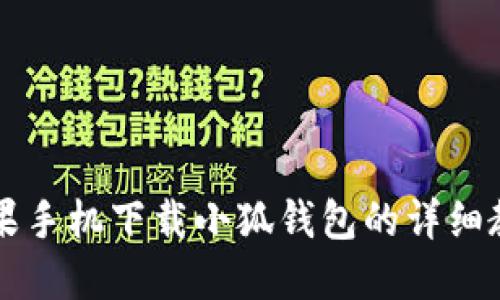 苹果手机下载小狐钱包的详细教程