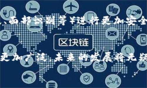 iaozi什么是数字钱包App/iaozi
数字钱包, 手机支付, 移动金融/guanjianci

引言：数字钱包的崛起
在当今这个数字化时代，随着互联网和移动技术的迅猛发展，传统的支付方式正逐渐被一种全新的支付模式所取代——数字钱包App。这是一种方便、安全的支付工具，正在深刻改变我们的消费方式和生活习惯。无论是线上购物，还是线下消费，数字钱包的应用都让我们享受到前所未有的便捷！多么令人振奋！

什么是数字钱包App？
数字钱包App，顾名思义，就是一种用于存储和管理电子现金的手机应用程序。它可以用来进行线上交易，提取现金，转账给其他人，甚至洗衣、打车、购物等等。这些App通常会将用户的银行卡、信用卡与其账户绑定，使得用户能够在不需要携带大量现金或多张银行卡的情况下，轻松完成交易。这不仅提高了我们的支付效率，还大大降低了现金流通的风险。

数字钱包的工作原理
数字钱包的工作原理并不复杂，但却蕴藏着锐利的科技。如同一把灵巧的钥匙，它能打开各种便捷的支付方式。首先，用户需要在智能手机上下载并注册数字钱包App，然后按照指引完成个人信息的设置，绑定银行卡或信用卡。一旦完成这些步骤，用户便可以通过数字钱包进行各种支付操作，例如扫码支付、在线支付等。
数字钱包App背后的核心技术包括加密技术和云计算。这些技术保障了用户的信息安全与交易的可靠性。每当我们进行支付时，资金会从绑定的银行卡账户中直接扣款，而App则会及时生成交易记录，方便用户随时查询。值得注意的是，许多数字钱包还提供了消费分析功能，让用户能够清晰了解到自己的消费习惯，做到理性消费。

数字钱包的优势
数字钱包给我们的生活带来了诸多便利，以下是其一些显著优势：
ul
listrong便捷性：/strong用户只需打开手机，轻松完成支付，而无需再携带现金或者多张银行卡。/li
listrong安全性：/strong数字钱包通常采用先进的加密技术，保障用户的交易安全，减少个人信息泄露的可能性。/li
listrong快速性：/strong支付流程简化，用户只需扫一扫二维码或轻触几下屏幕，就可以完成交易，节省了排队的时间。/li
listrong记录追踪：/strong数字钱包会帮用户自动记录每一笔交易，方便日后查询和消费管理。/li
listrong各种优惠：/strong许多商家与数字钱包平台合作，提供独特的折扣和优惠活动，吸引用户使用。/li
/ul

数字钱包的应用场景
数字钱包的应用已经渗透到我们生活的方方面面，让我们一起来探索一下这些具体的应用场景吧！
ul
listrong在线购物：/strong无论你是在网上商城挑选衣服、电子产品还是家居用品，数字钱包都为你提供了一个快速支付的选择。只需在结账时选择数字钱包支付，轻松完成交易，省去了输入信用卡信息的麻烦，真是实用极了！/li
listrong线下消费：/strong生活中的小店、餐馆、超市等场所，越来越多地开始支持数字钱包支付。只需扫码或者出示电子支付码，便能实现快速支付，彻底告别携带现金的烦恼！/li
listrong转账与收款：/strong想象一下，身边的朋友需要你借钱，传统的方式可能需要你去ATM机或者银行，而现在，打开数字钱包App，轻松几下，就能完成转账，迅速解决问题。/li
listrong生活缴费：/strong水、电、煤气等生活账单也可以通过数字钱包进行支付，随时随地都能立即处理，不再担心因忘记缴费而导致的麻烦！/li
listrong打车与出行：/strong诸如Uber、滴滴等打车软件也支持数字钱包支付，让你在打车时不再需要考虑现金或卡片是否在身边，真是出行的福音！/li
/ul

数字钱包的未来
随着科技的进一步发展，数字钱包的未来可谓充满了无限可能！越来越多的商家和消费者愿意接受这种支付方式，它的使用将更加普及和便利。
未来的数字钱包可能会与人工智能、区块链等新兴技术形成更紧密的结合，提升用户体验和安全保障。 例如，不久的将来，我们或许能够依赖于生物识别技术（如指纹、面部识别等）进行更加安全、便捷的支付。同时，数字货币的兴起也将可能重新定义数字钱包的边界，思考一下，用数字钱包进行货币交易、投资，将是怎样一种激动人心的体验！多么令人期待啊！

总结：数字钱包的生活革命
数字钱包App正在以其便捷、安全的特性，逐步取代传统的支付方式，成为我们生活中不可或缺的工具。随着各类商业模式和新兴技术的不断创新，数字钱包的应用将更加广泛，未来的发展将无疑使我们的生活更加便利。无论你在进行购物、转账还是缴费，数字钱包都能够让你轻松应对，带给你全新的消费体验。它不仅是科技的结晶，更是生活方式的革命！
所以，让我们一起加入数字钱包的革命，体验这场支付方式的变革，共同迎接一个更为便捷、安全的未来吧！