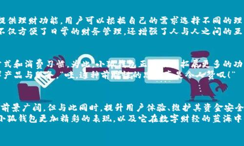 jiaoti小狐钱包靠谱吗？带你深入剖析数字钱包的前世今生/jiaoti  
小狐钱包, 数字钱包, 可靠性/guanjianci  

引言：数字钱包的崛起  
在这个数字化迅速发展的时代，传统的现金交易已经慢慢被数字钱包这种便捷的支付方式所取代。无论是在商场购物、在线支付，还是进行个人间转账，数字钱包的使用已经成为了一种主流趋势。可谓是“生活在于变化”，这其中的小狐钱包也渐渐获得了不少用户的关注和使用。那么，小狐钱包究竟靠谱吗？这背后又隐藏着什么样的故事？让我们一同深入探讨。

小狐钱包的基本介绍  
小狐钱包是一款集支付、理财、转账等多种功能于一体的数字钱包应用。它的界面设计，用户可以快速上手，非常符合当下年轻人的使用习惯！通过这一应用，用户可以方便地完成各种金融交易，享受高效的生活方式。  
小狐钱包不仅仅是一个支付工具，它更强调用户的体验与安全。为了让用户使用得更加安心，小狐钱包在技术上投入了大量资源，始终以确保用户资产的安全为首要目标。“多么令人振奋！”随着数字货币的发展，小狐钱包还在不断扩展其功能，为用户提供更为丰富的理财和消费体验。

小狐钱包的安全性分析  
许多人对数字钱包最大的担忧是安全性问题。这是毋庸置疑的，随着网络犯罪手段的不断更新，许多钱包用户时常会感到不安。但是小狐钱包为了保护用户的财产安全，采用了加密技术以及双重身份验证机制。这不仅确保了用户账户的安全，亦使得用户在进行交易时可以高枕无忧。  
此外，小狐钱包会定期更新其安全系统，及时修复潜在的安全漏洞。不仅如此，小狐钱包的研发团队还会实时监测和分析各种网络安全威胁，努力为用户提供最佳的保护。这种对用户安全的极致追求，的确让人倍感安心。

用户普遍反馈：真实体验分享  
关于小狐钱包的使用体验，网上可谓是褒贬不一。对于一些用户来说，小狐钱包操作简便、功能齐全，几乎成为生活中不可或缺的助手。例如，一名用户分享道：“自从用了小狐钱包，转账变得如此简单，再也不用出门跑银行了，真是省时省力！”这样的反馈着实令人感到欣慰！  
当然，也有用户提出了一些意见，尤其是在客服响应速度方面。有用户表示：“当我在使用过程中遇到问题时，客服的回复让我有些失望，希望能够更加及时。”这样的反馈虽然不尽如人意，却也反映出用户对小狐钱包服务的期待。“无疑，小狐钱包还有提升的空间！”

小狐钱包的多种功能  
小狐钱包的多样化功能也是其受欢迎的原因之一。首先，用户可以通过小狐钱包实现轻松快捷的在线购物，享受免去排队付钱的便利。其次，小狐钱包还提供理财功能，用户可以根据自己的需求选择不同的理财产品，这不仅帮助他们管理资产，也为他们增值！  
除了购物和理财外，小狐钱包还具备社交功能。用户不仅可以直接向朋友转账，甚至可以通过小狐钱包组建群聊共同管理某个项目的资金。这样的设置，不仅方便了日常的财务管理，还增强了人与人之间的互动！ “哇，这种创新设计真是妙不可言啊！”

小狐钱包的未来发展潜力  
随着经济的快速发展，移动支付市场也日趋壮大，小狐钱包变得愈发重要。它的未来发展潜力乃至可能成为行业中的佼佼者，广泛地影响着人们的生活方式和消费习惯。为此，小狐钱包正在积极拓展更多的功能，例如加入区块链技术，提高透明度和信任度等等。  
更重要的是，小狐钱包还在不断用户体验。通过收集和分析用户的数据，他们可以更准确地了解用户的需求，从而针对性地推出更多符合市场趋势的新鲜产品与服务。“哇，这种前瞻性的思维真是令人赞叹！”

总结：小狐钱包的真正价值所在  
总之，小狐钱包作为一款数字钱包应用，以其安全性、便捷性、多功能性赢得了众多用户的青睐。随着用户对数字钱包的需求持续增长，小狐钱包未来发展前景广阔，但与此同时，提升用户体验、维护其资金安全仍然是重中之重。为了能够更好地服务于用户，小狐钱包必须不断创新、！  
在这样的快速变化中，小狐钱包所展现出的适应能力和前瞻性，使其在数字钱包的浪潮中脱颖而出，成为一个颇具潜力的金融应用。未来，我们期待看到小狐钱包更加精彩的表现，以及它在数字财经的蓝海中大展拳脚！  
而我们每一位用户，则可以在这条创新之路上，共同见证数字时代的到来！“让我们一起期待吧！”