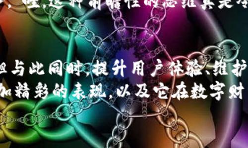 jiaoti小狐钱包靠谱吗？带你深入剖析数字钱包的前世今生/jiaoti  
小狐钱包, 数字钱包, 可靠性/guanjianci  

引言：数字钱包的崛起  
在这个数字化迅速发展的时代，传统的现金交易已经慢慢被数字钱包这种便捷的支付方式所取代。无论是在商场购物、在线支付，还是进行个人间转账，数字钱包的使用已经成为了一种主流趋势。可谓是“生活在于变化”，这其中的小狐钱包也渐渐获得了不少用户的关注和使用。那么，小狐钱包究竟靠谱吗？这背后又隐藏着什么样的故事？让我们一同深入探讨。

小狐钱包的基本介绍  
小狐钱包是一款集支付、理财、转账等多种功能于一体的数字钱包应用。它的界面设计，用户可以快速上手，非常符合当下年轻人的使用习惯！通过这一应用，用户可以方便地完成各种金融交易，享受高效的生活方式。  
小狐钱包不仅仅是一个支付工具，它更强调用户的体验与安全。为了让用户使用得更加安心，小狐钱包在技术上投入了大量资源，始终以确保用户资产的安全为首要目标。“多么令人振奋！”随着数字货币的发展，小狐钱包还在不断扩展其功能，为用户提供更为丰富的理财和消费体验。

小狐钱包的安全性分析  
许多人对数字钱包最大的担忧是安全性问题。这是毋庸置疑的，随着网络犯罪手段的不断更新，许多钱包用户时常会感到不安。但是小狐钱包为了保护用户的财产安全，采用了加密技术以及双重身份验证机制。这不仅确保了用户账户的安全，亦使得用户在进行交易时可以高枕无忧。  
此外，小狐钱包会定期更新其安全系统，及时修复潜在的安全漏洞。不仅如此，小狐钱包的研发团队还会实时监测和分析各种网络安全威胁，努力为用户提供最佳的保护。这种对用户安全的极致追求，的确让人倍感安心。

用户普遍反馈：真实体验分享  
关于小狐钱包的使用体验，网上可谓是褒贬不一。对于一些用户来说，小狐钱包操作简便、功能齐全，几乎成为生活中不可或缺的助手。例如，一名用户分享道：“自从用了小狐钱包，转账变得如此简单，再也不用出门跑银行了，真是省时省力！”这样的反馈着实令人感到欣慰！  
当然，也有用户提出了一些意见，尤其是在客服响应速度方面。有用户表示：“当我在使用过程中遇到问题时，客服的回复让我有些失望，希望能够更加及时。”这样的反馈虽然不尽如人意，却也反映出用户对小狐钱包服务的期待。“无疑，小狐钱包还有提升的空间！”

小狐钱包的多种功能  
小狐钱包的多样化功能也是其受欢迎的原因之一。首先，用户可以通过小狐钱包实现轻松快捷的在线购物，享受免去排队付钱的便利。其次，小狐钱包还提供理财功能，用户可以根据自己的需求选择不同的理财产品，这不仅帮助他们管理资产，也为他们增值！  
除了购物和理财外，小狐钱包还具备社交功能。用户不仅可以直接向朋友转账，甚至可以通过小狐钱包组建群聊共同管理某个项目的资金。这样的设置，不仅方便了日常的财务管理，还增强了人与人之间的互动！ “哇，这种创新设计真是妙不可言啊！”

小狐钱包的未来发展潜力  
随着经济的快速发展，移动支付市场也日趋壮大，小狐钱包变得愈发重要。它的未来发展潜力乃至可能成为行业中的佼佼者，广泛地影响着人们的生活方式和消费习惯。为此，小狐钱包正在积极拓展更多的功能，例如加入区块链技术，提高透明度和信任度等等。  
更重要的是，小狐钱包还在不断用户体验。通过收集和分析用户的数据，他们可以更准确地了解用户的需求，从而针对性地推出更多符合市场趋势的新鲜产品与服务。“哇，这种前瞻性的思维真是令人赞叹！”

总结：小狐钱包的真正价值所在  
总之，小狐钱包作为一款数字钱包应用，以其安全性、便捷性、多功能性赢得了众多用户的青睐。随着用户对数字钱包的需求持续增长，小狐钱包未来发展前景广阔，但与此同时，提升用户体验、维护其资金安全仍然是重中之重。为了能够更好地服务于用户，小狐钱包必须不断创新、！  
在这样的快速变化中，小狐钱包所展现出的适应能力和前瞻性，使其在数字钱包的浪潮中脱颖而出，成为一个颇具潜力的金融应用。未来，我们期待看到小狐钱包更加精彩的表现，以及它在数字财经的蓝海中大展拳脚！  
而我们每一位用户，则可以在这条创新之路上，共同见证数字时代的到来！“让我们一起期待吧！”