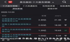 Metamask操作指南：轻松入门