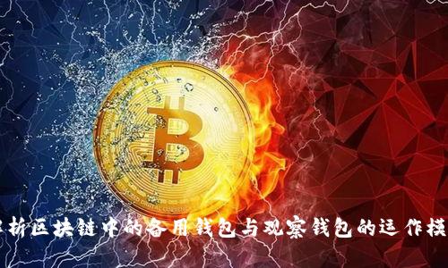 解析区块链中的备用钱包与观察钱包的运作模式