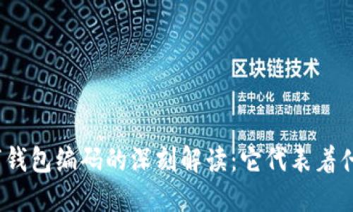 数字钱包编码的深刻解读：它代表着什么？