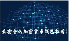 最安全的加密货币钱包推