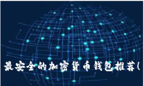 最安全的加密货币钱包推荐！