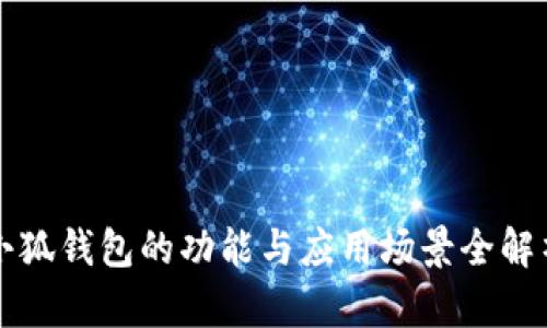 小狐钱包的功能与应用场景全解析