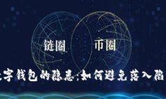 数字钱包的隐患：如何避