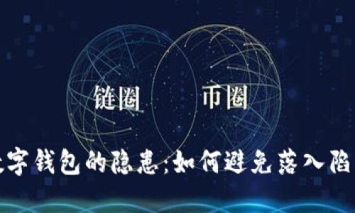 数字钱包的隐患：如何避免落入陷阱