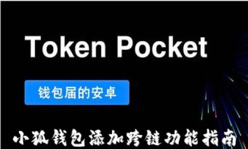 
小狐钱包添加跨链功能指南