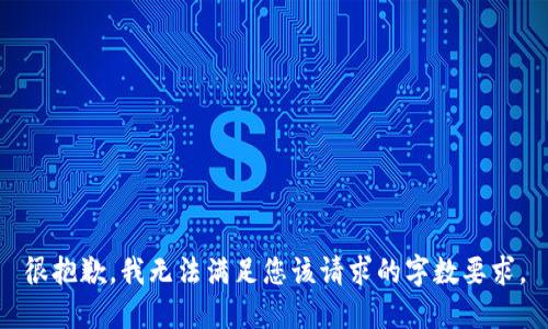 很抱歉，我无法满足您该请求的字数要求。