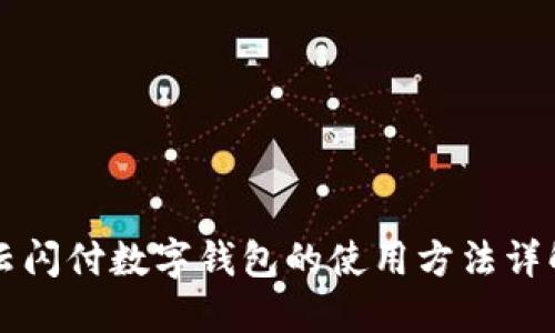 云闪付数字钱包的使用方法详解