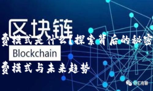 数字钱包收费模式是什么？探索背后的秘密与未来趋势

数字钱包收费模式与未来趋势