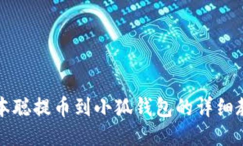 中本聪提币到小狐钱包的详细教程