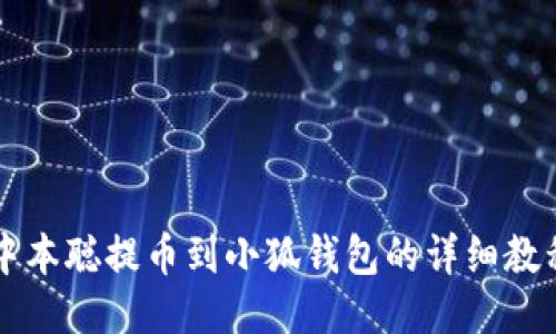中本聪提币到小狐钱包的详细教程