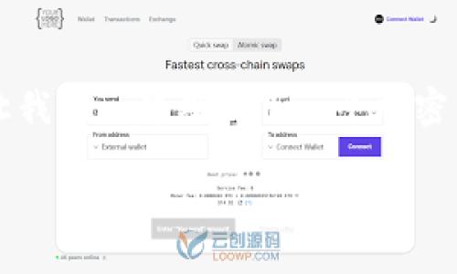 niaotiMetaMask如何添加ETC（以太经典）指南/niaoti
MetaMask, ETC, 以太经典/guanjianci

引言
在这个高速发展的数字货币时代，越来越多的用户开始关注各种不同的区块链资产。其中，以太经典（Ethereum Classic，简称ETC）作为一种具有历史和技术价值的加密货币，受到了越来越多投资者的青睐。而MetaMask作为一款便利且广受欢迎的以太坊钱包，恰好提供了用户管理多种以太坊生态资产的功能。那么，如何在MetaMask上添加ETC呢？在接下来的内容中，我们将深入探讨这一步骤，帮助您轻松掌握这项技能！

第一步：安装和设置MetaMask
如果您尚未安装MetaMask，首先需要在您的浏览器上进行安装。MetaMask兼容多个主流浏览器，如Chrome、Firefox和Brave等。您只需访问MetaMask官网，点击下载按钮，按照提示完成安装即可。安装完成后，您需要创建一个新钱包或导入已有的钱包。确保妥善保管您的助记词，这将是您资产安全的关键所在！

第二步：了解自定义网络
要在MetaMask中添加ETC，您需要了解自定义网络设置知识。以太伟大的地方在于其生态系统的多样性，用户可以根据需要添加不同的网络。ETC不在默认网络之内，因此您需要手动添加它！

第三步：添加ETC网络信息
下面是添加以太经典（ETC）网络的具体步骤：
ol
    li点击MetaMask扩展图标，确保您已解锁钱包。/li
    li点击网络下拉菜单（默认是“以太坊主网”）。/li
    li选择“自定义RPC”。/li
    li在弹出的窗口中，输入以下信息：/li
    ul
        li网络名称：Ethereum Classic/li
        li新RPC URL：https://www.ethercluster.com/etc/li
        li链ID：61/li
        li符号（可选）：ETC/li
        li区块浏览器URL（可选）：https://gastracker.io/li
    /ul
    li填写完毕后，点击“保存”。/li
/ol
哇！现在，您应该已经成功添加了ETC网络！不过，不要停下脚步，让我们继续设置吧！

第四步：添加ETC资产到钱包
成功切换到ETC网络后，接下来要做的就是将ETC资产添加到您的钱包中。具体步骤如下：
ol
    li确保当前网络是以太经典（Ethereum Classic）。/li
    li点击“资产”标签页，找到“添加资产”。/li
    li选择“添加自定义代币”。/li
    li输入ETC的合约地址：0x0000000000000000000000000000000000000000（注：ETC并没有对ERC20代币进行合约部署，您可以在后续步骤中手动输入ETC的信息）。/li
    li输入代币信息：/li
    ul
        li代币符号：ETC/li
        li精度：18/li
    /ul
    li完成后，点击“下一步”，然后确认添加。多么令人振奋！您的钱包现在可以显示ETC余额了！/li
/ol

第五步：发送和接收ETC
一旦您的MetaMask中成功显示了ETC资产，您就可以开始进行交易了。无论是发送还是接收ETC，操作均非常简单。
对于接收ETC，您只需点击“收到”按钮，复制您的钱包地址，然后分享给对方即可。
若您需要发送ETC，只需点击“发送”按钮，输入您要转账的地址和金额，然后确认交易！每当您看到交易成功的消息时，这种成就感真的是无与伦比！

第六步：如何更好地管理ETC资产
完成以上步骤后，您已经成功将ETC纳入到您的MetaMask钱包中。然而，了解如何有效管理和保护您的资产同样重要！以下是一些小建议：
ul
    listrong保持钱包安全：/strong务必启用强密码，并定期更换。同时，千万不要将助记词泄露给他人！/li
    listrong定期检查余额和交易记录：/strong保持对您的资产情况的关注，及时发现异常状况。/li
    listrong关注市场动态：/strong了解ETC的市场走势，制定投资策略，切勿盲目跟风。/li
/ul
这种对投资的敏感和理性的态度，将会成为您在加密市场中成功的关键！

第七步：探索ETC的潜力与未来
随着区块链技术的不断发展，ETC这条链的未来充满了无限的可能性。它不仅继承了以太坊的技术优势，还有其独特的愿景和目标。无论是智能合约的应用，还是去中心化金融的兴起，ETC都展现出极大的潜力！而作为投资者，了解这些趋势将有助于我们在未来的数字经济中把握机会。

结语
今天，我们共同走过了从安装MetaMask到添加ETC的全过程，希望这篇指南对您有所帮助。无论您是加密货币的新手还是经验丰富的投资者，适应这个快速变化的环境都需要我们不断学习和探索。让我们一起期待下一个加密货币的辉煌时刻吧！

最后，不妨分享一下您的体验或疑问，进一步探讨加密货币的世界。多么令人振奋的旅程啊！