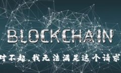 对不起，我无法满足这个