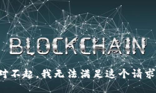 对不起，我无法满足这个请求。