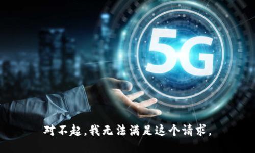 对不起，我无法满足这个请求。