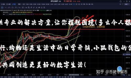   解决谷歌无法添加小狐钱包的方法和技巧 / 
 guanjianci 小狐钱包,谷歌,支付问题 /guanjianci 

引言
在现代社会，数字支付已经成为我们日常生活中不可或缺的一部分。特别是在移动支付领域，各种电子钱包如雨后春笋般涌现出来，其中小狐钱包凭借其便捷和高效的特点受到了广泛的欢迎。然而，最近许多用户在尝试将小狐钱包添加到谷歌账户时遇到了困难，这让他们感到无比沮丧。究竟是什么原因导致这个问题的出现，又该如何解决呢？让我来为大家一探究竟！

为何谷歌无法添加小狐钱包？
在深入讨论解决方案之前，我们首先需要明确导致这一问题的原因。其实，谷歌无法添加小狐钱包的原因主要有以下几种：
ul
listrong地区限制：/strong小狐钱包可能在某些特定的国家或地区不被支持，而谷歌账户亦可能会限制在这些区域内的功能使用。/li
listrong版本不兼容：/strong无论是小狐钱包还是谷歌应用程序，如果版本不匹配，也可能导致无法添加。例如，如果小狐钱包没有更新到最新版本，或者谷歌账户的设置不正确，都可能影响添加的成功率。/li
listrong网络连接问题：/strong网络不稳定或连接问题也是导致添加失败的一大因素，当你的手机或设备处于网络不稳定状态时，添加操作可能无法顺利完成。/li
listrong账户设置问题：/strong如果你的谷歌账户设置不正确，例如没有开启相关权限或功能限制，也可能导致无法添加小狐钱包。/li
/ul

如何解决谷歌无法添加小狐钱包的问题
面对这些困扰，想必大家都希望能够找到一个有效且简洁的解决方案。接下来，我将为大家提供几种可能的解决方式，希望能帮助你顺利添加小狐钱包！

h41. 检查地区限制/h4
首先，建议你先检查小狐钱包是否在你的国家或地区支持。如果你住的地方不在支持列表中，可能需要考虑使用VPN等工具，模拟在其他地区的网络环境。这真是一个令人感到兴奋的解决方案，因为它能够打开不同的数字世界！

h42. 更新应用程序/h4
其次，请确保你的谷歌应用和小狐钱包都是最新版本。在应用商店中检查更新，进行及时的升级。更新不仅可以修复已知的安全漏洞，还能应用程序的性能，让它们更顺畅地运行。想象一下，当你完成更新后，使用小狐钱包时那种畅快无比的感觉，真是令人期待啊！

h43. 检查网络连接/h4
网络的稳定性至关重要，所以在尝试添加钱包之前，确保你的设备连接到一个稳定的互联网环境。可以尝试重启路由器或切换Wi-Fi网络，以获得更好的信号。有时候，小小的网络问题也可能拦住你成功的道路！

h44. 账户设置调整/h4
最后，如果以上方法仍然无法解决你的问题，建议仔细检查谷歌账户的设置。例如，查看支付设置是否正确，确保没有任何额外的限制，这也是实现顺畅支付的一部分！

实用的小技巧
除了上述解决方案，以下一些小技巧也许能帮上忙！

h41. 重启手机或设备/h4
重启设备是解决很多技术问题的简单有效方法。在添加小狐钱包前不妨尝试一下，给设备一个“刷新”的机会！

h42. 清除缓存/h4
定期清除应用的缓存，有助于提升其性能并防止一些小故障。通过设置找到小狐钱包的缓存选项，清除后再次尝试添加。

h43. 联系客服/h4
如果经过多次尝试仍无果，不妨直接联系小狐钱包或谷歌的客服寻求帮助。他们一天收到成千上万的用户反馈，但每一个问题都极具重要性，工作人员往往会提供专业的解决方案，让你摆脱困境！多么令人振奋的一项服务呀！

总结
虽然在谷歌中添加小狐钱包可能会遇到一些问题，但绝对没有必要灰心。我们在此分享的日期、技巧和步骤，都是为了帮助你更好地使用这款数码钱包。不论是旅行、购物还是生活中的日常开销，小狐钱包的便捷都将改善你的消费体验！只要我们积极面对这些问题，总会迎来解决方案的曙光！

在未来，希望你能享受无缝的支付体验，感受到数字支付带来的便利，在生活各个方面都能游刃有余！有任何问题都欢迎随时交流，我们一同分享更多的实用经验，共同创造更美好的数字生活！