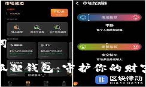 和关键词

粉水晶狐狸钱包：守护你的财富与爱情