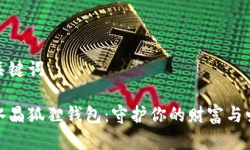 和关键词

粉水晶狐狸钱包：守护你的财富与爱情