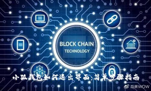 小狐钱包如何退出界面：简单步骤指南